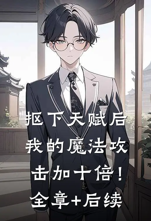 抠下天赋后，我的魔法攻击加十倍！:全章+后续