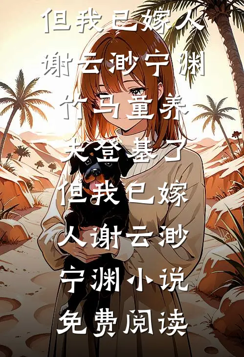 我休了驸马后，他后悔疯了前文+后续