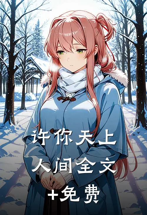 许你天上人间全文+免费