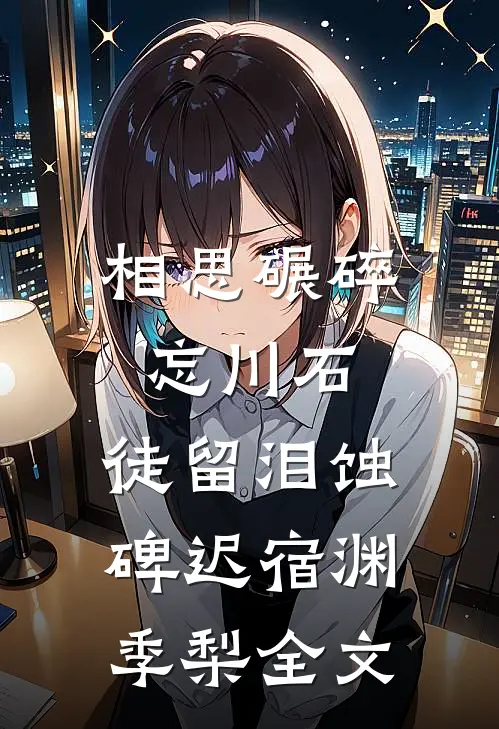 相思碾碎忘川石，徒留泪蚀碑迟宿渊季梨全文