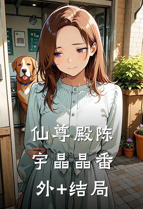 仙尊殿陈宇晶晶(番外)+(结局)