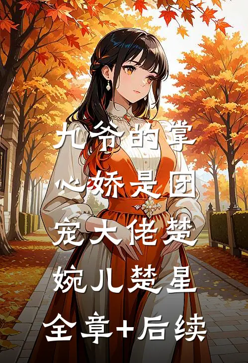 九爷的掌心娇是团宠大佬楚婉儿楚星:全章+后续