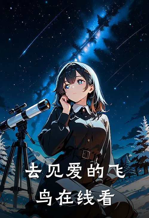 去见爱的飞鸟在线看