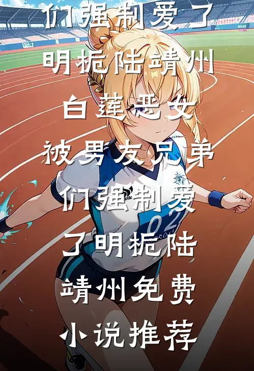同时谈两个，有什么问题吗？完结文