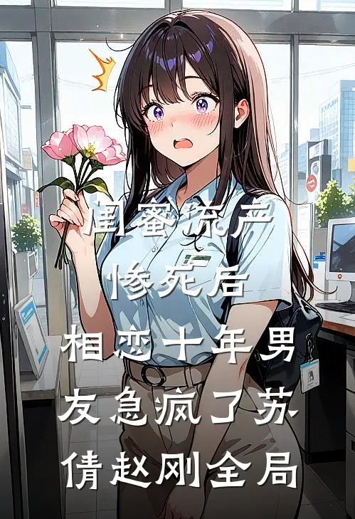 闺蜜流产惨死后，相恋十年男友急疯了苏倩赵刚全局