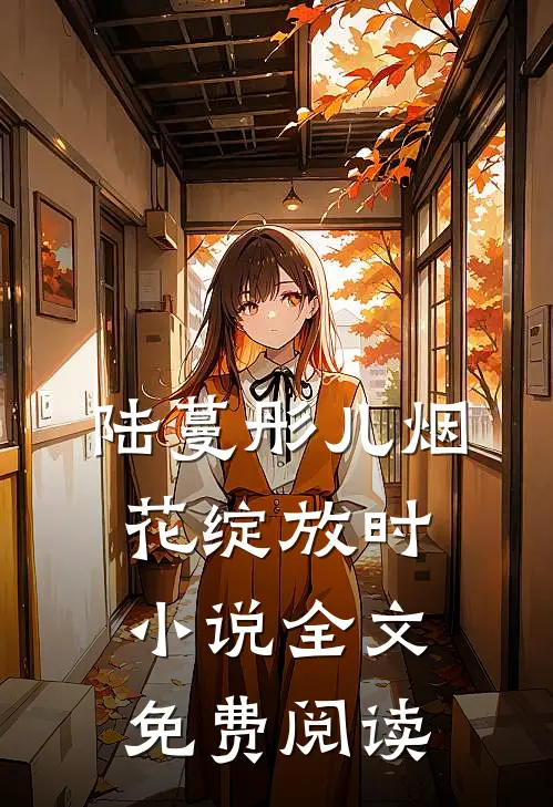 陆蔓彤儿烟花绽放时小说全文免费阅读