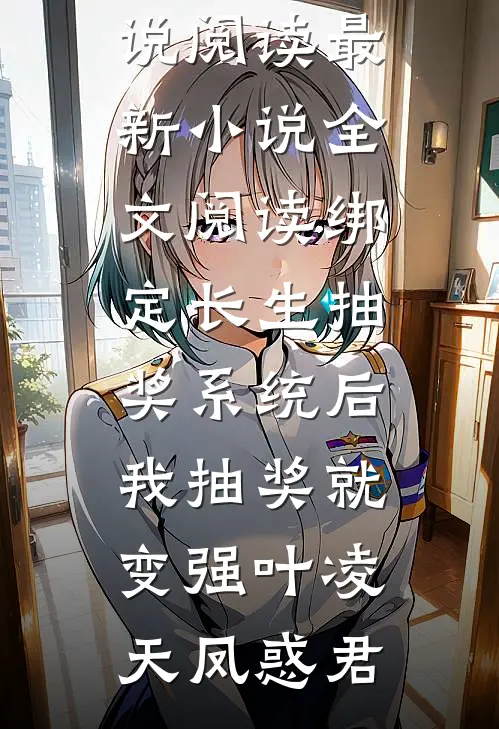 国庆节，我送恶毒室友去度假张珊珊圆圆全本+番外+后续