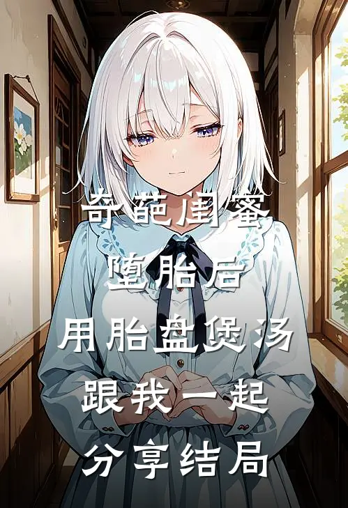 奇葩闺蜜堕胎后，用胎盘煲汤跟我一起分享结局