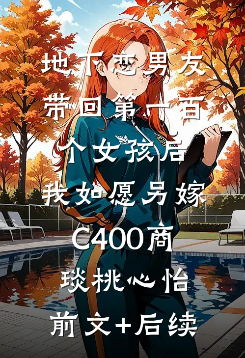 地下恋男友带回第一百个女孩后，我如愿另嫁C400商琰桃心怡:前文+后续