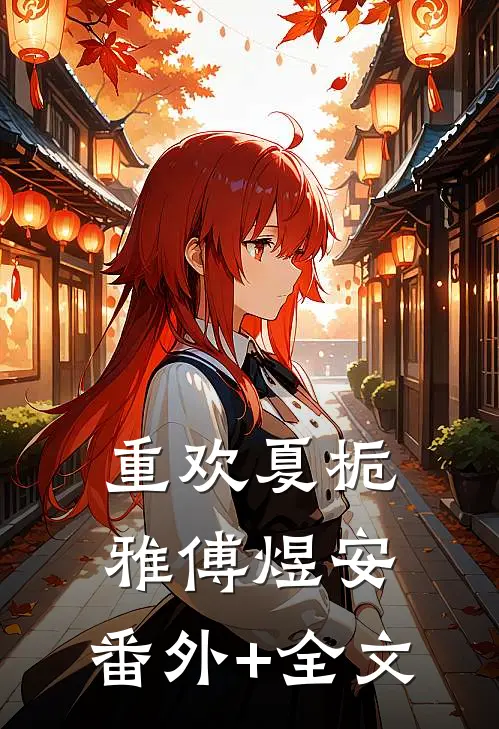重欢夏栀雅傅煜安:(番外)+(全文)