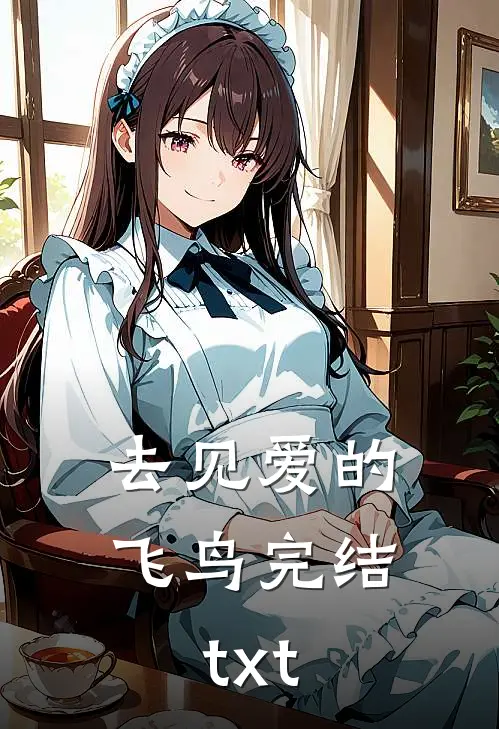去见爱的飞鸟完结txt