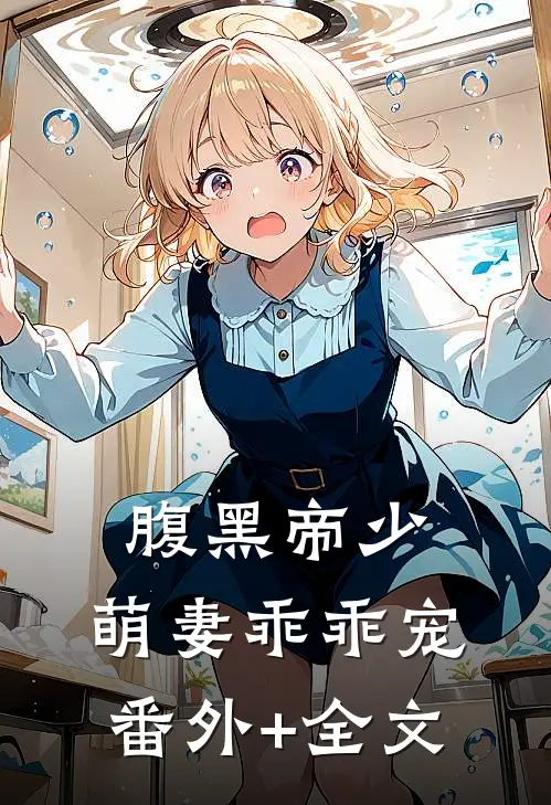 腹黑帝少：萌妻乖乖宠:(番外)+(全文)
