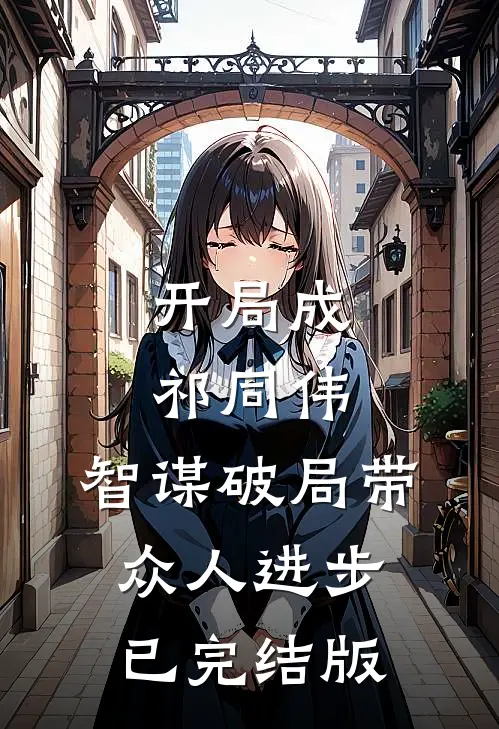 开局成祁同伟，智谋破局带众人进步已完结版