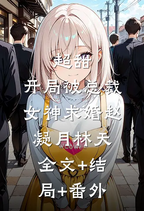 超甜：开局被总裁女神求婚赵凝月林天全文+结局+番外