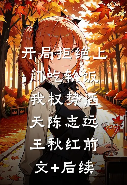 开局拒绝上门吃软饭，我权势滔天陈志远王秋红前文+后续