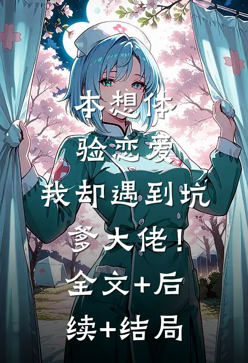 本想体验恋爱，我却遇到坑爹大佬！:全文+后续+结局