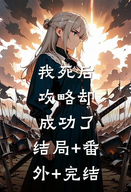 我死后，攻略却成功了:结局+番外+完结
