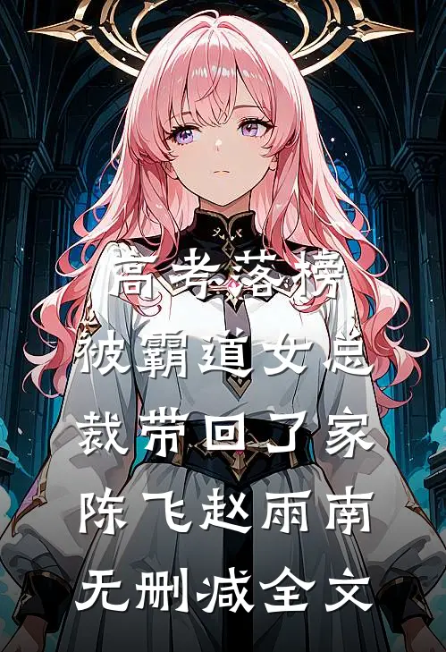高考落榜，被霸道女总裁带回了家陈飞赵雨南无删减全文