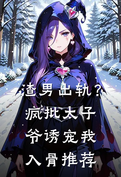 渣男出轨？疯批太子爷诱宠我入骨推荐
