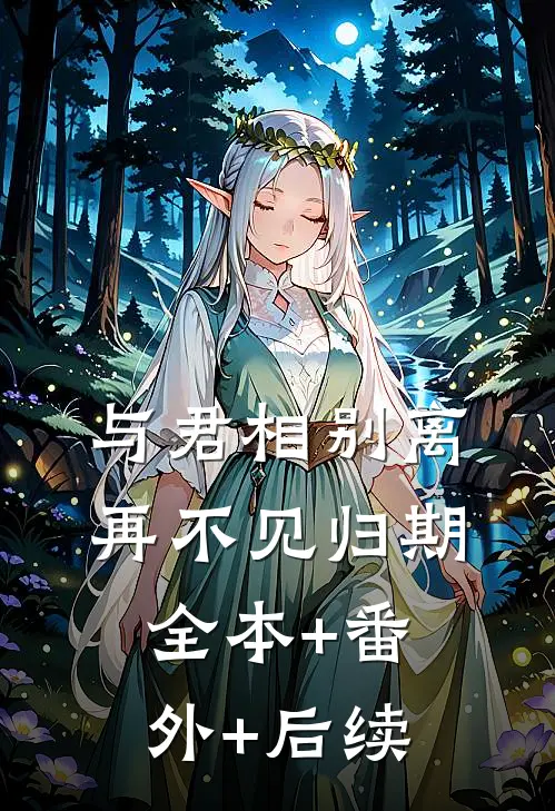 与君相别离，再不见归期全本+番外+后续