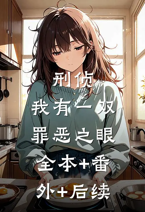 刑侦：我有一双罪恶之眼:全本+番外+后续