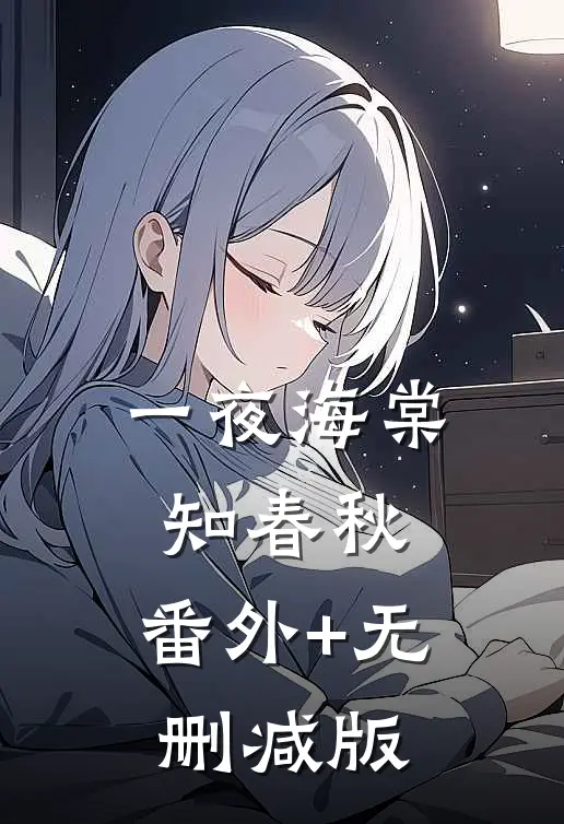 一夜海棠知春秋:番外+无删减版