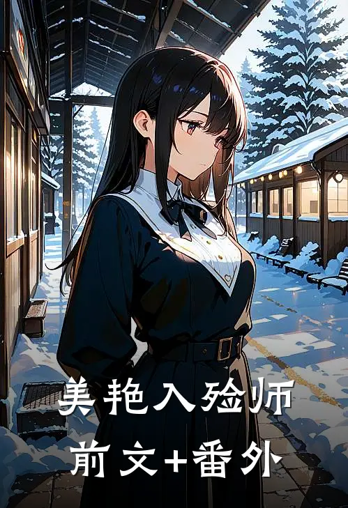 美艳入殓师前文+番外