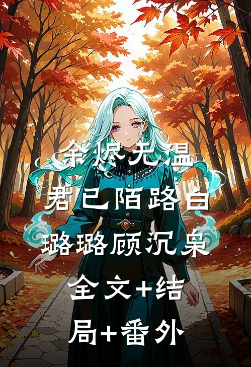 余烬无温，君已陌路白璐璐顾沉枭:全文+结局+番外