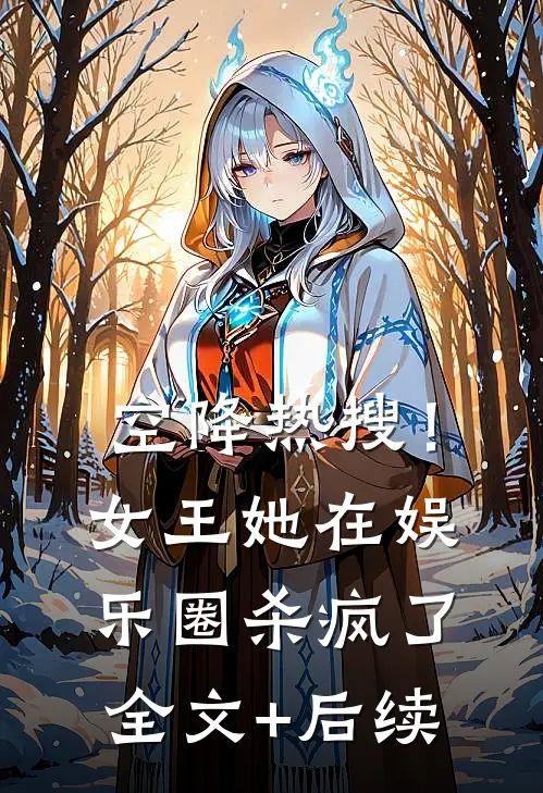 空降热搜！女王她在娱乐圈杀疯了全文+后续