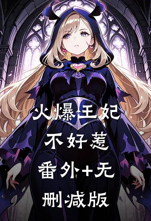 火爆王妃不好惹:番外+无删减版