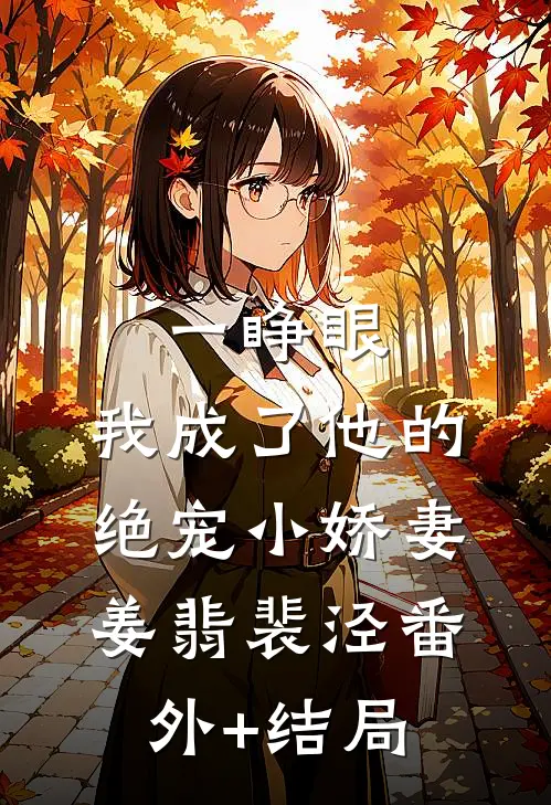 一睁眼，我成了他的绝宠小娇妻姜翡裴泾(番外)+(结局)