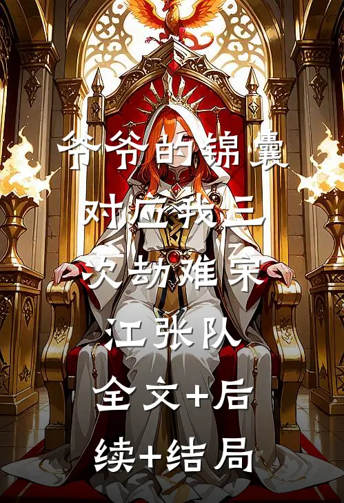 爷爷的锦囊，对应我三次劫难宋江张队:全文+后续+结局