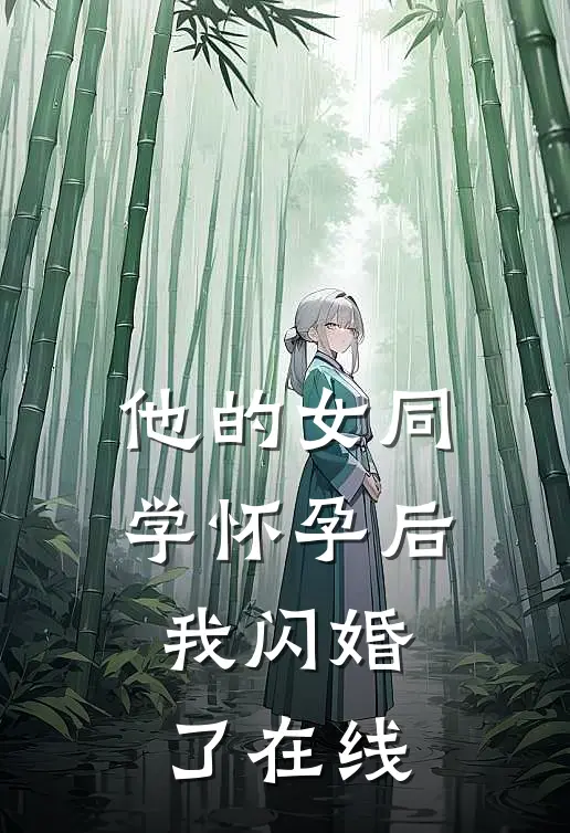 他的女同学怀孕后，我闪婚了在线