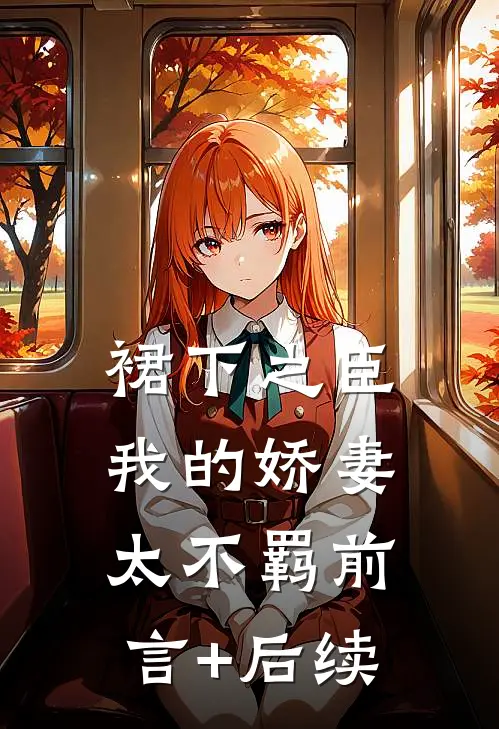 裙下之臣：我的娇妻太不羁前言+后续