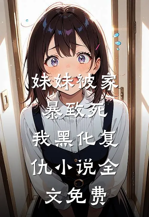 换皮何晴儿晴儿全文免费