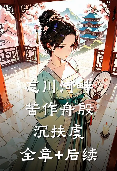 忘川河畔苦作舟殷沉扶虞:全章+后续