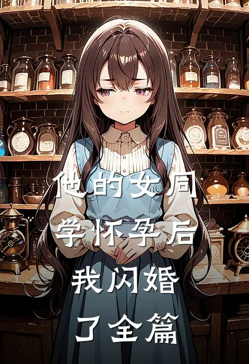 他的女同学怀孕后，我闪婚了全篇