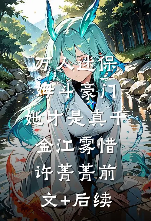 万人迷保姆斗豪门，她才是真千金江雾惜许菁菁前文+后续