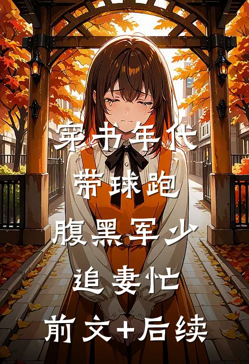 穿书年代带球跑，腹黑军少追妻忙:前文+后续