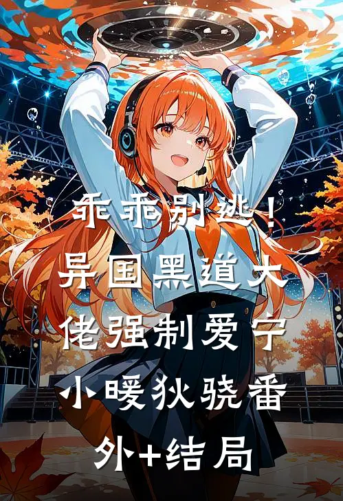 乖乖别逃！异国黑道大佬强制爱宁小暖狄骁:(番外)+(结局)