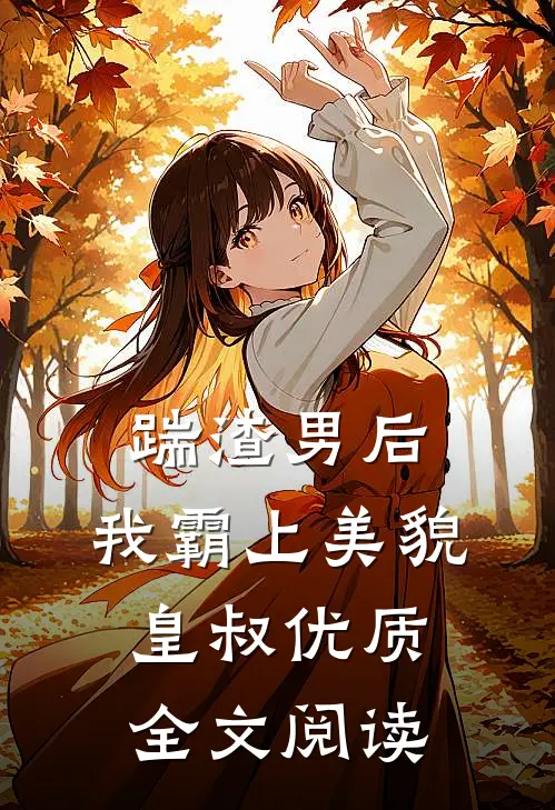 踹渣男后，我霸上美貌皇叔优质全文阅读