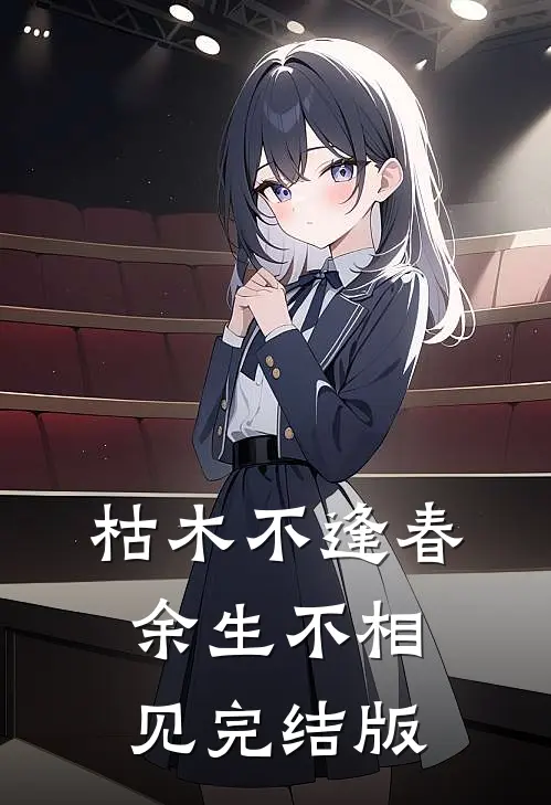 枯木不逢春，余生不相见完结版