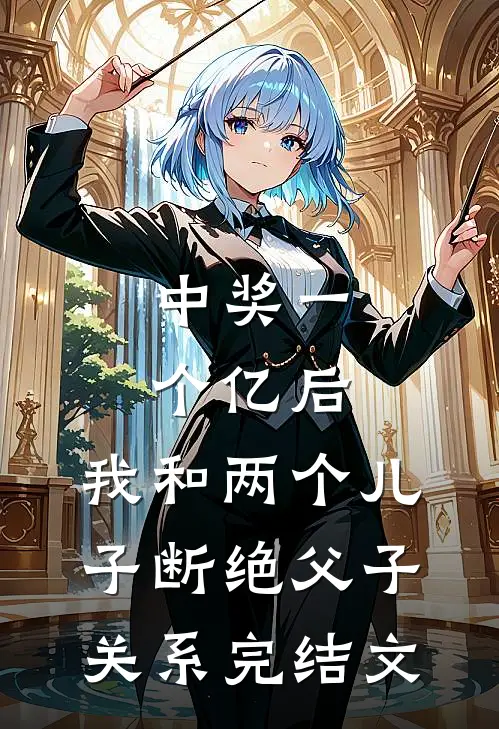 中奖一个亿后，我和两个儿子断绝父子关系完结文