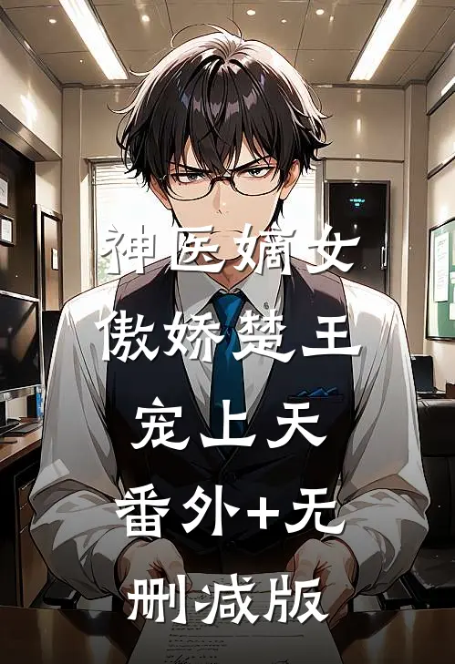 神医嫡女：傲娇楚王宠上天:番外+无删减版
