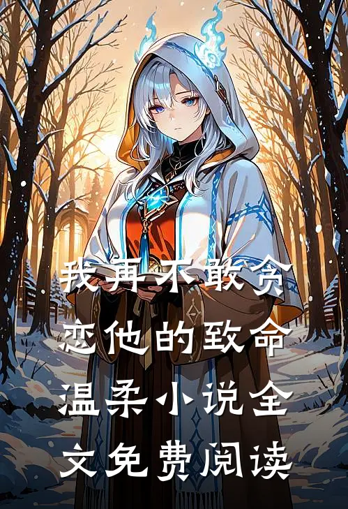 我再不敢贪恋他的致命温柔小说全文免费阅读