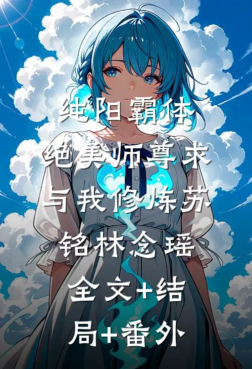 纯阳霸体，绝美师尊求与我修炼苏铭林念瑶全文+结局+番外