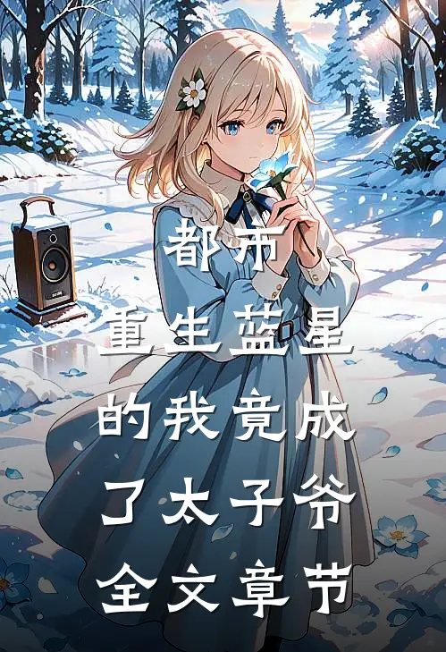 都市：重生蓝星的我竟成了太子爷全文章节