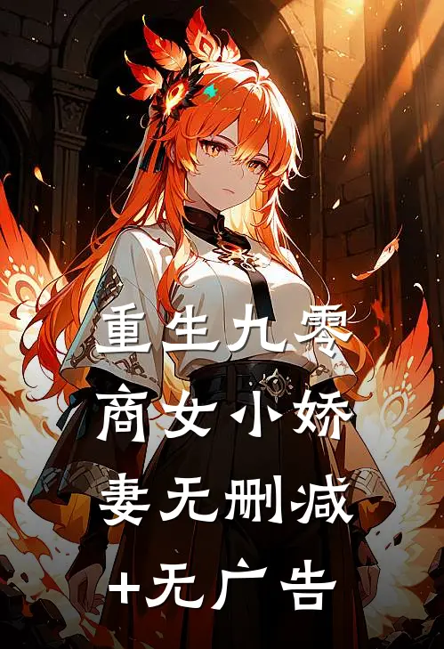 重生九零商女小娇妻无删减+无广告
