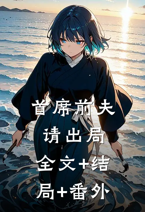 首席前夫请出局:全文+结局+番外
