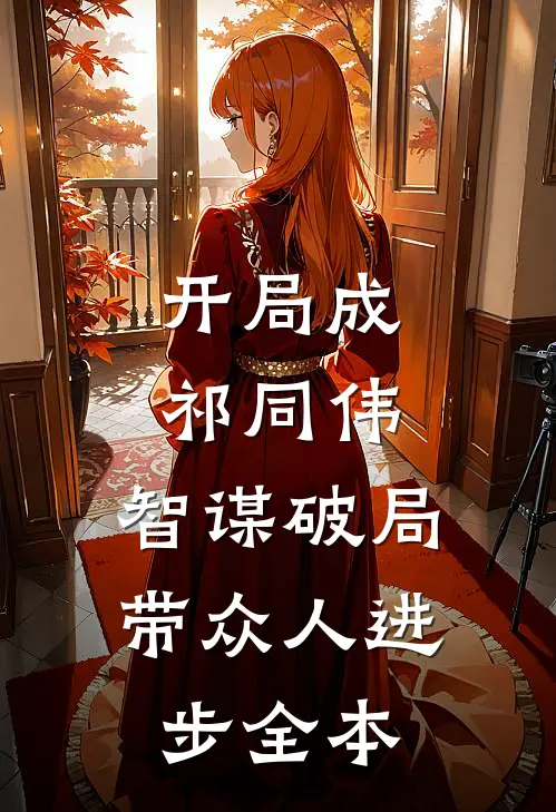 开局成祁同伟，智谋破局带众人进步全本